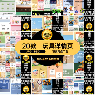 电商淘宝母婴儿童益智玩具类目产品商品详情页模板PSD设计素材