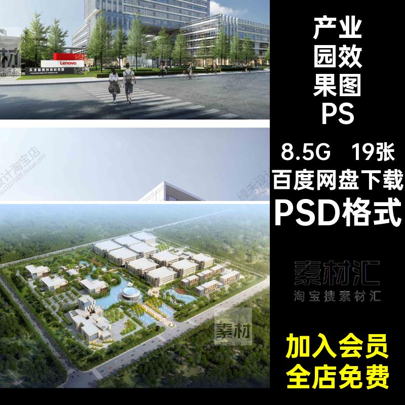 19张产业园效果图PSDpsdPSD格式厂区景观赛风透视效果科技园建筑