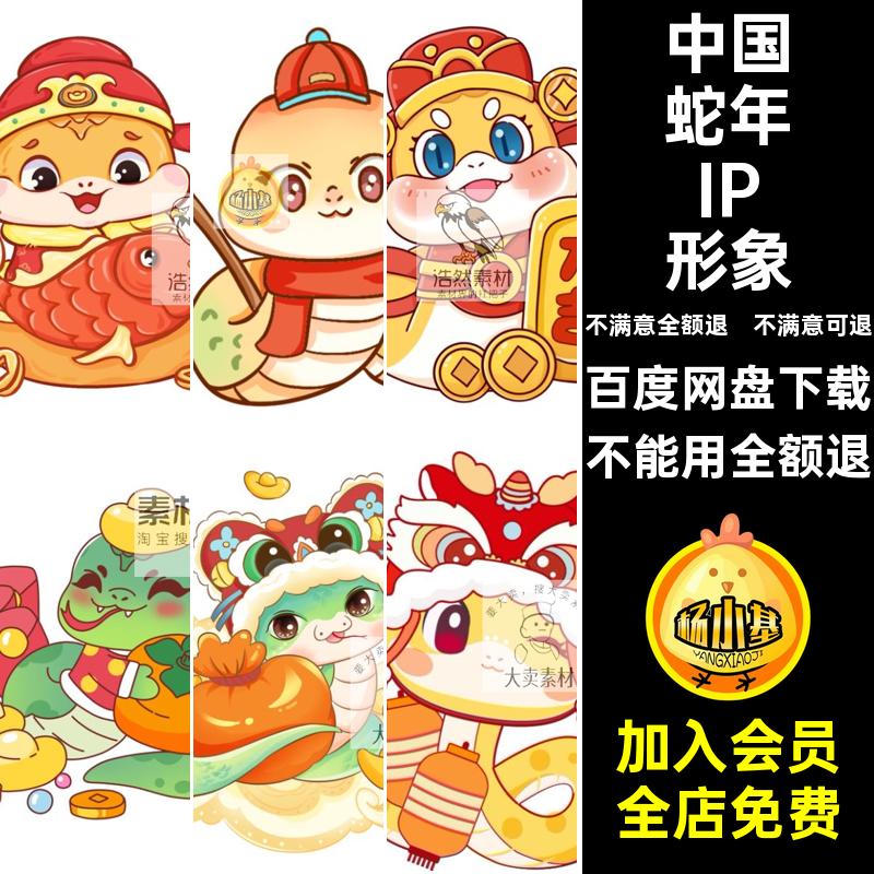 2025春节蛇年元素IP形象素材卡通插画图案表情包吉祥物设计模板ps