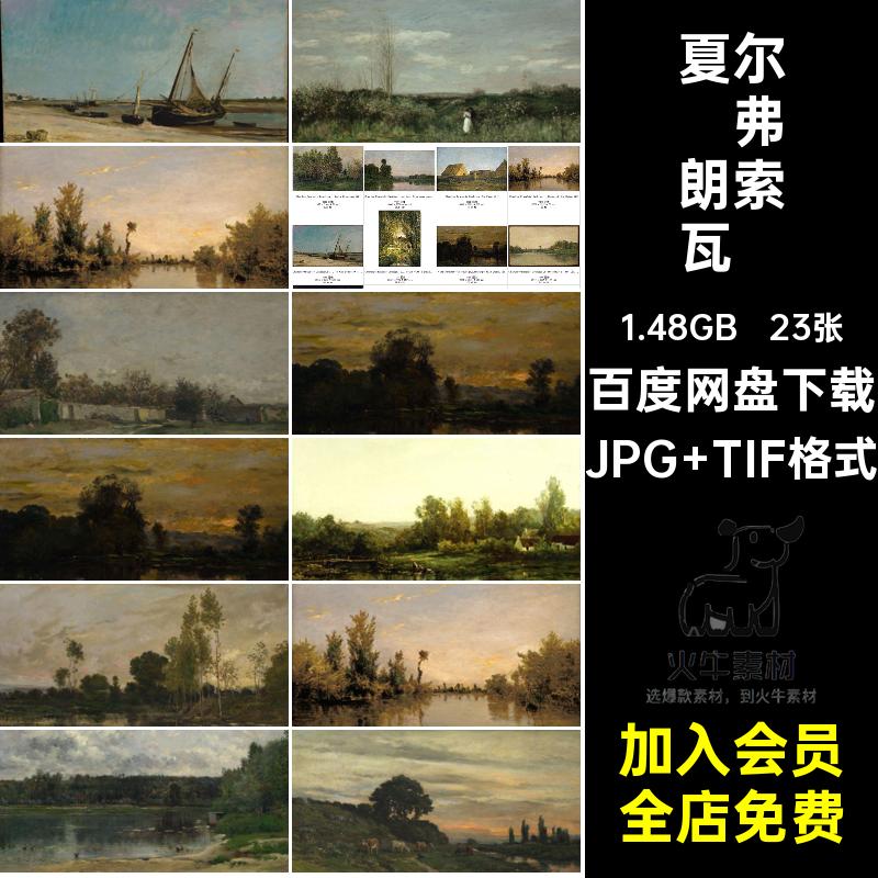 夏尔·弗朗索瓦·多比尼绘画JPG TIF格式Daubigny高清电子素材