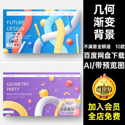 10款网站首页海报背景立体主视觉渐变时尚矢量AI物司创意素材3D