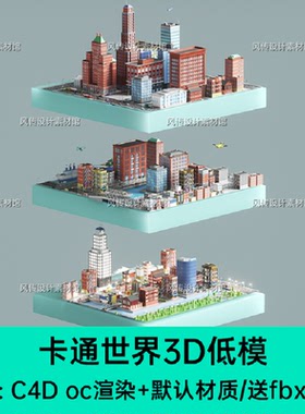 C4D场景模型卡通城市建筑房子大楼小镇创意世界oc渲染3D模型素材