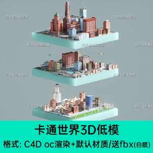 C4D场景模型卡通城市建筑房子大楼小镇创意世界oc渲染3D模型素材