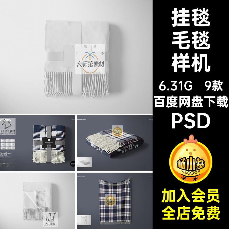 毛毯样机模板印花9款3D素材psdPSD居家设计毯子图案流苏挂毯空白