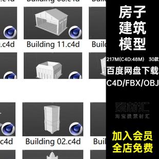 30个房屋楼房高楼大厦房子建筑c4d模型3D素材集fbx obj白模无材质