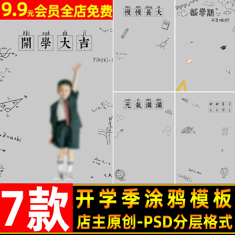 创意涂鸦线条儿童宝宝开学季PSD模板影楼后期照片设计ps修图素材