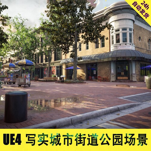 虚幻5UE4写实城市 街道 公园 喷泉 雕像 咖啡厅 小镇3D场景CG资源