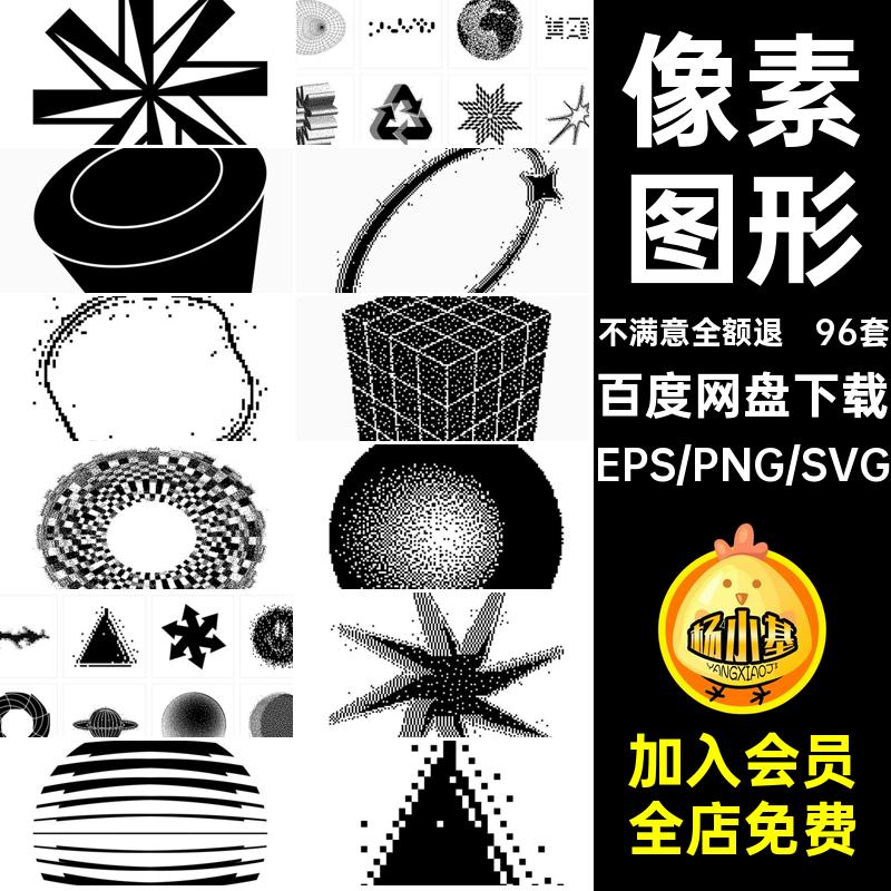 艺术像素图形Y2K矢量风潮流svg抽象PNG酸性几何图形图案复古免扣