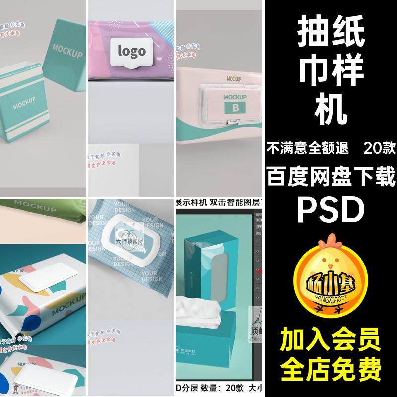 1047抽纸湿纸巾手帕纸包装盒样机智能贴图样机模板VI展示效果素材,商务/设计服务,设计素材/源文件,淘宝优惠券,粉丝福利购,淘宝优惠卷