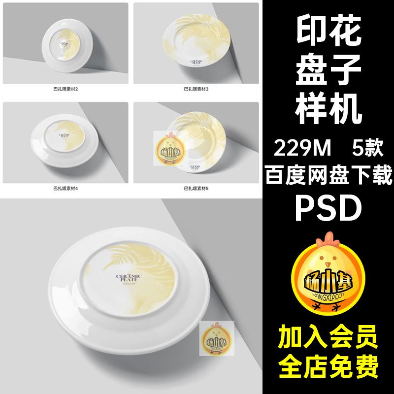 圆盘子样机PSD提案智能餐盘效果图5款印花VI贴图陶瓷印花陶瓷样机