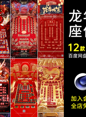 国潮龙年座位夜店新年座位图12款C中国风KTV建模c4d酒吧跨5555