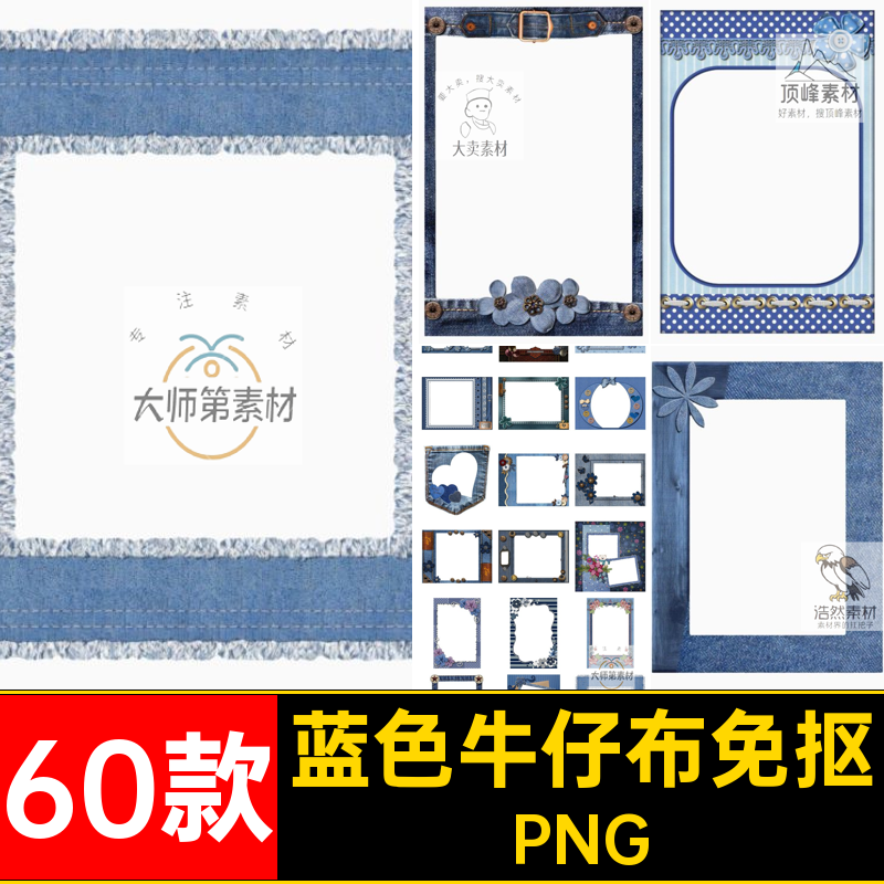 复古牛仔布免抠美工美式PNG蓝色电子素材边框60款手图片装饰账