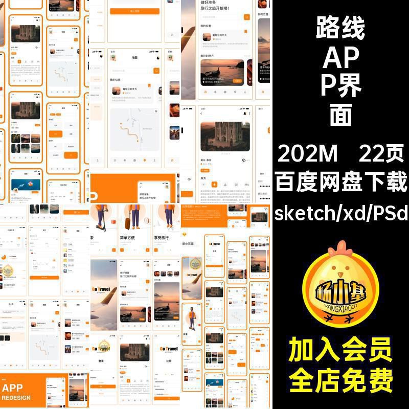 22页路线APP界面小设计app程序psdxdsketchUI素材源文件旅游出行