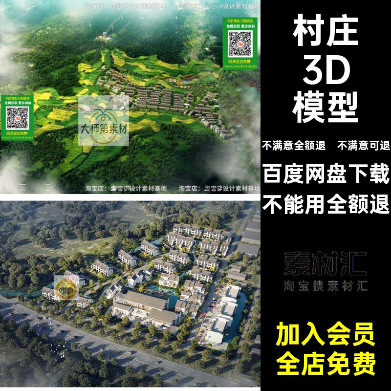 村庄3D模型山地规划建筑景观振兴乡村村落梯田农田文美丽3dmax
