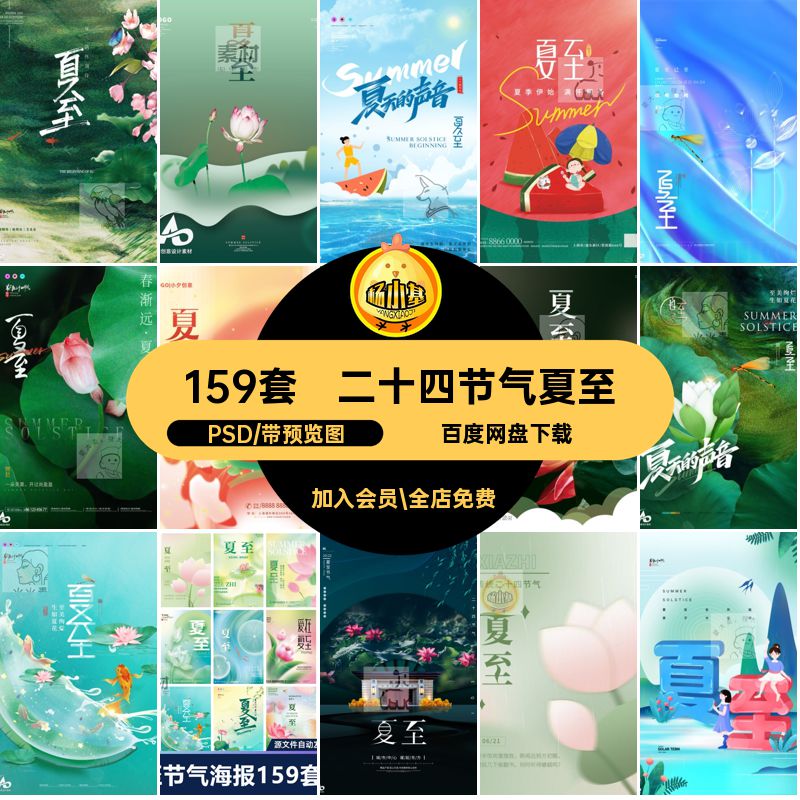 企业推广夏至地产素材海报设计PSD宣传二十四节气插画模版24159套