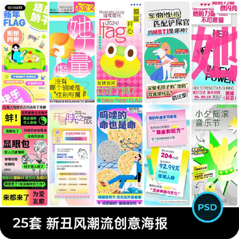 25套 新丑潮流风创意海报模板时尚新年渐变集合PSD分层设计素材