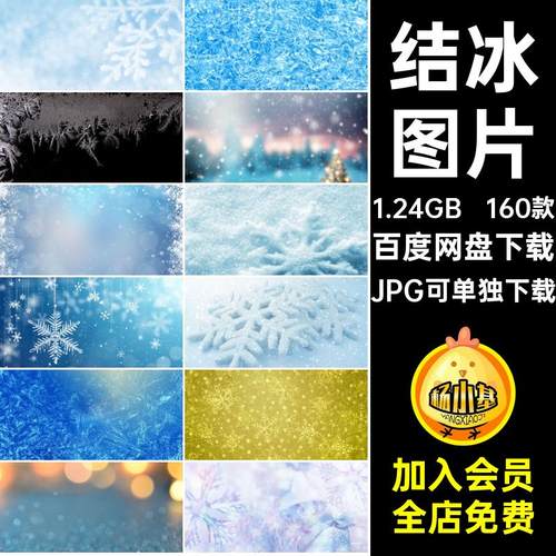 冰晶图片JPG可单独下载背景160款白雪冰冻冬季积雪雪花海报底纹