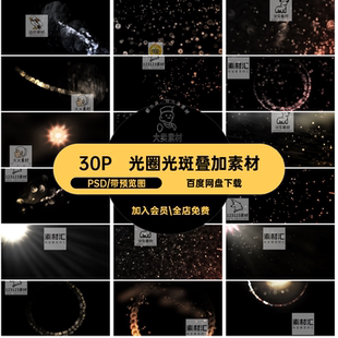 30P光影光斑叠加素材后期晕PSD照片写真照光效psd摄影光圈太阳