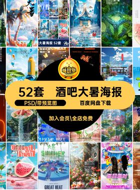 大暑邀约PSD酷活动节气夜店爽海报处暑酒吧KTV24模版52套派对邀约