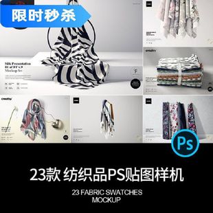 23款丝绸纺织品丝织物丝巾布料面料印花图案展示样机PSD设计素材