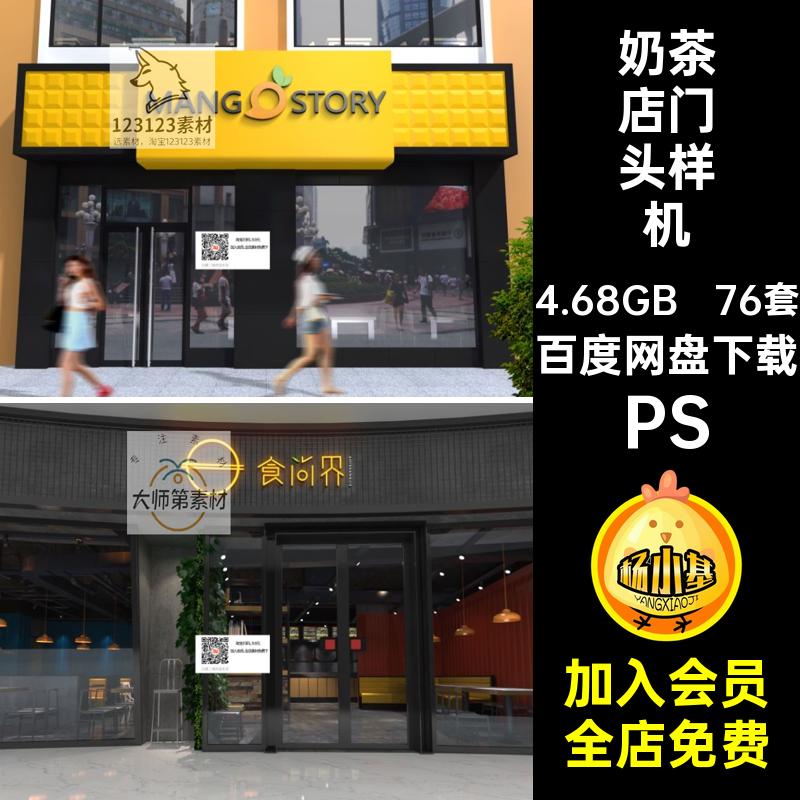 76套门头样机素材模板店面PSPSD效果图酒吧餐饮贴图奶茶店高端