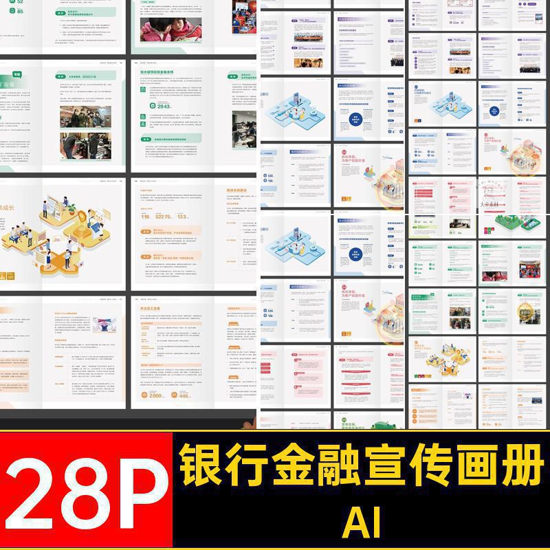 28P银行金融证券公司品牌简介产品宣传画册手册AI设计素材模板图