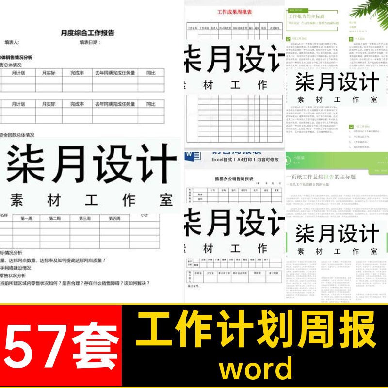 57套工作计划周报简报汇报word日报素材总结报告模板月报单页个人