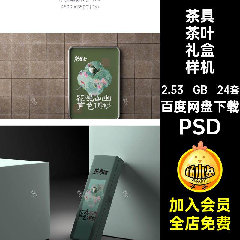 茶具茶叶礼盒样机VI中式包装贴图智能24套提案品牌PSD效果24套