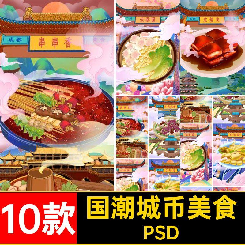 10款国潮城币美食中国风城市特色背景海报插画PSD小吃餐饮模板