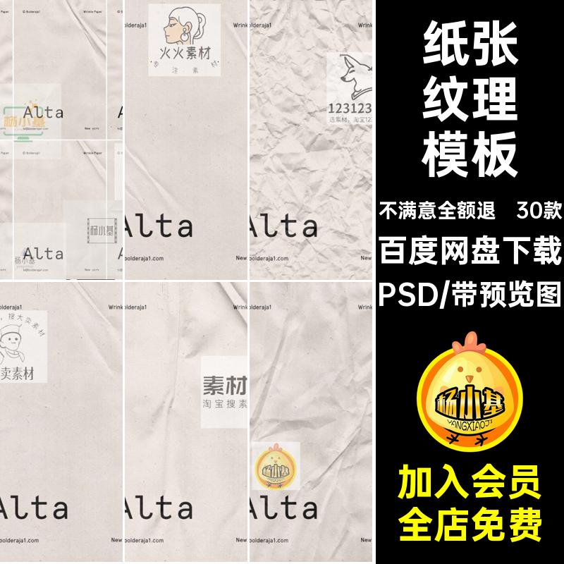纸张褶皱纹理质感肌理效果海报智能贴图创意文创样机PSD模板素材