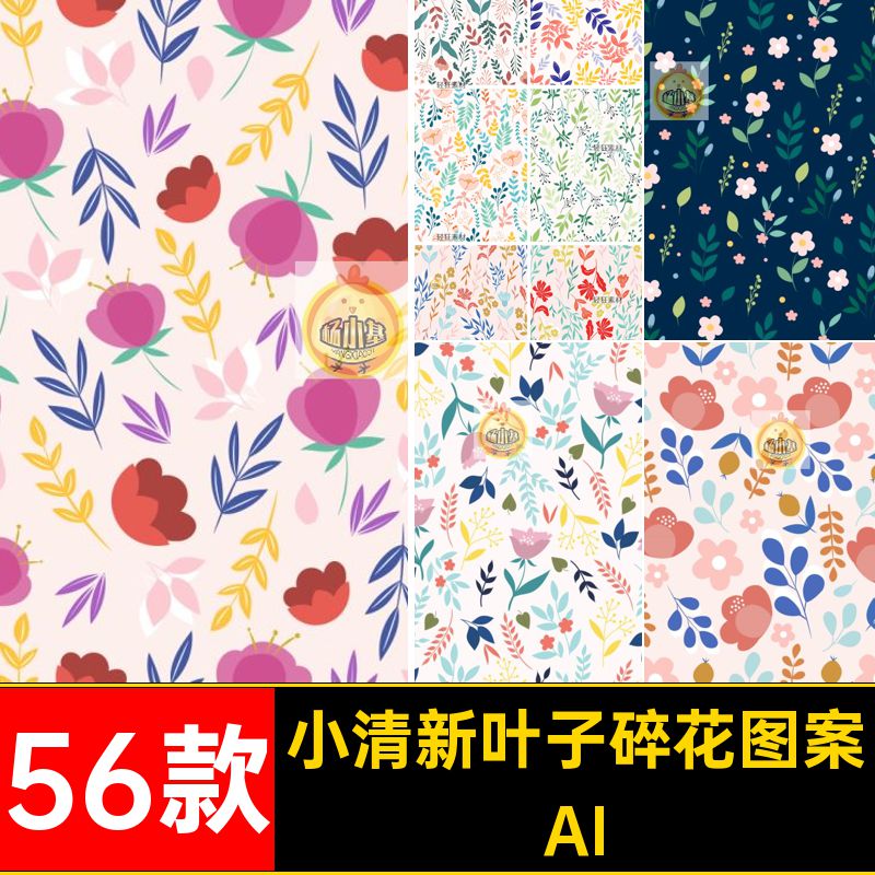 56款花卉叶子碎花图案简约装饰平铺清新AI插画无缝小植物矢量平铺
