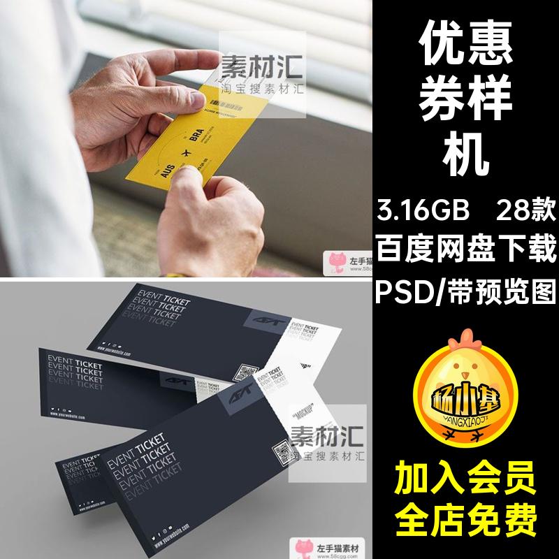优惠券样机演唱会机票PSD门票优惠券样机贴图28款效果图代金券