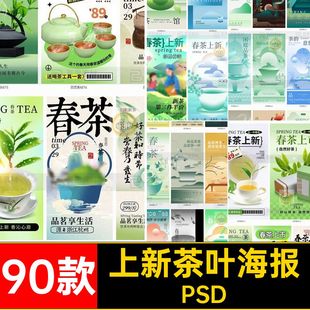 绿茶茶叶海报春茶PSD新ps90款茶馆新茶活动宣传海报上模板PSD茶叶