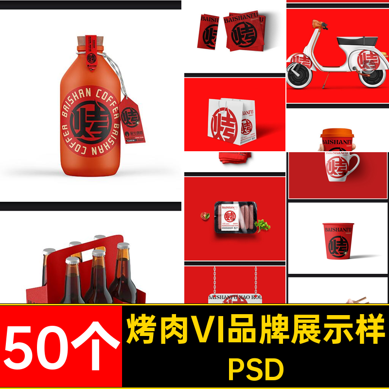 烤肉VI品牌展示样机创饭店提案效果整套餐饮50个文毕设高端贴图