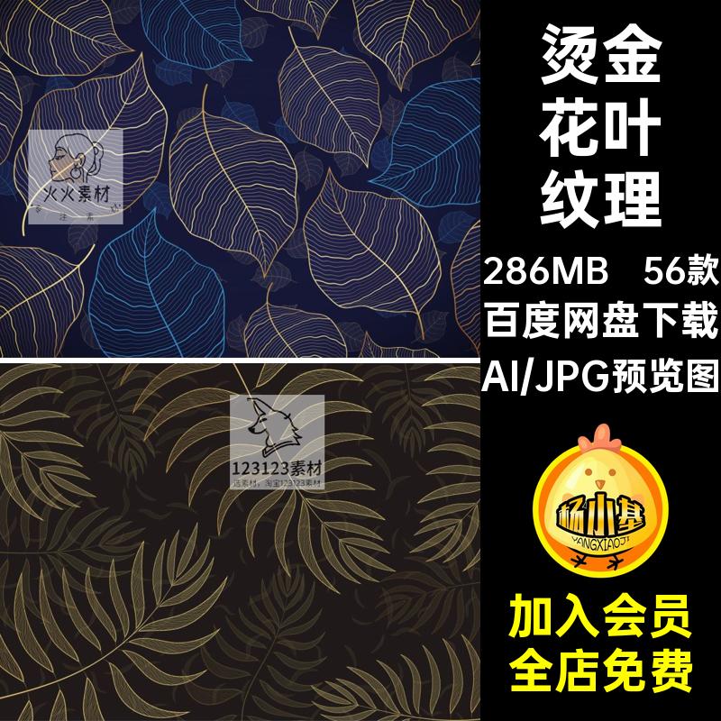 56款花卉花叶纹理矢量背景植物线条插画AI金色稿叶子烫金图叶子