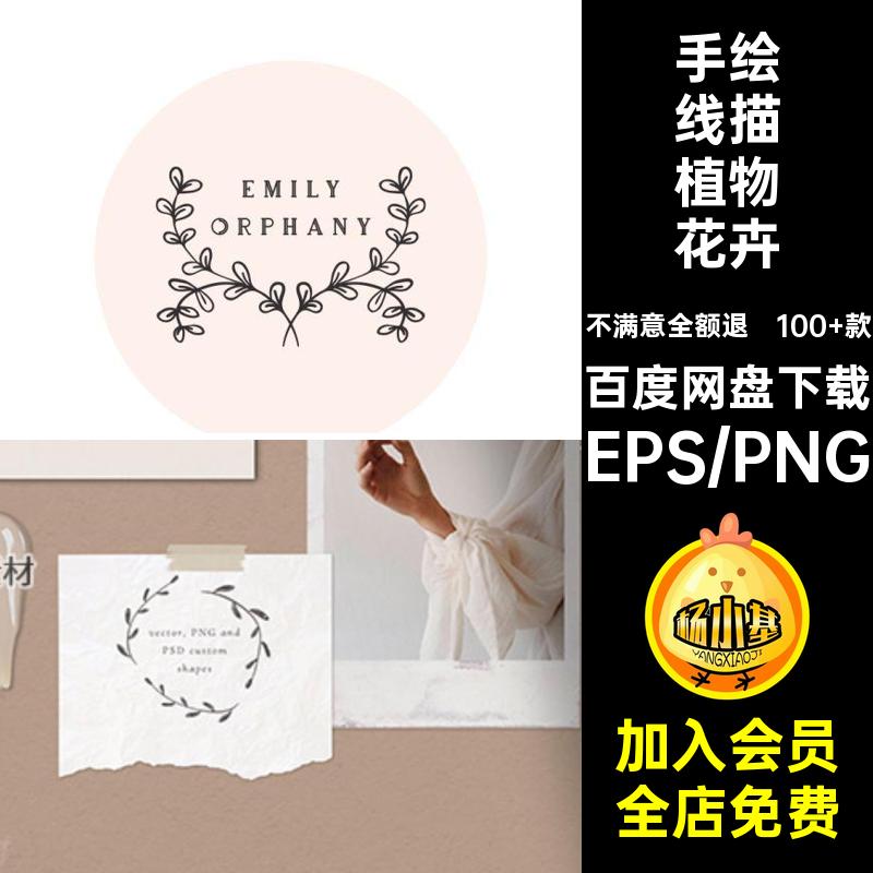 简约文艺手绘线描植物花卉叶子小插画装饰元素矢量图PNG设计素材图片