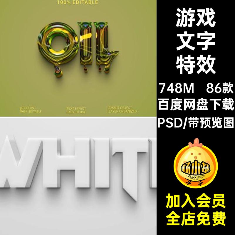 86款3D文字特效样机质感游戏PS立体金属智能标题创意贴图PSD海报
