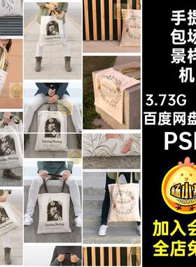 帆布包场景样机PSD智能素材设计13款包袋人物vipsd贴图图案手提