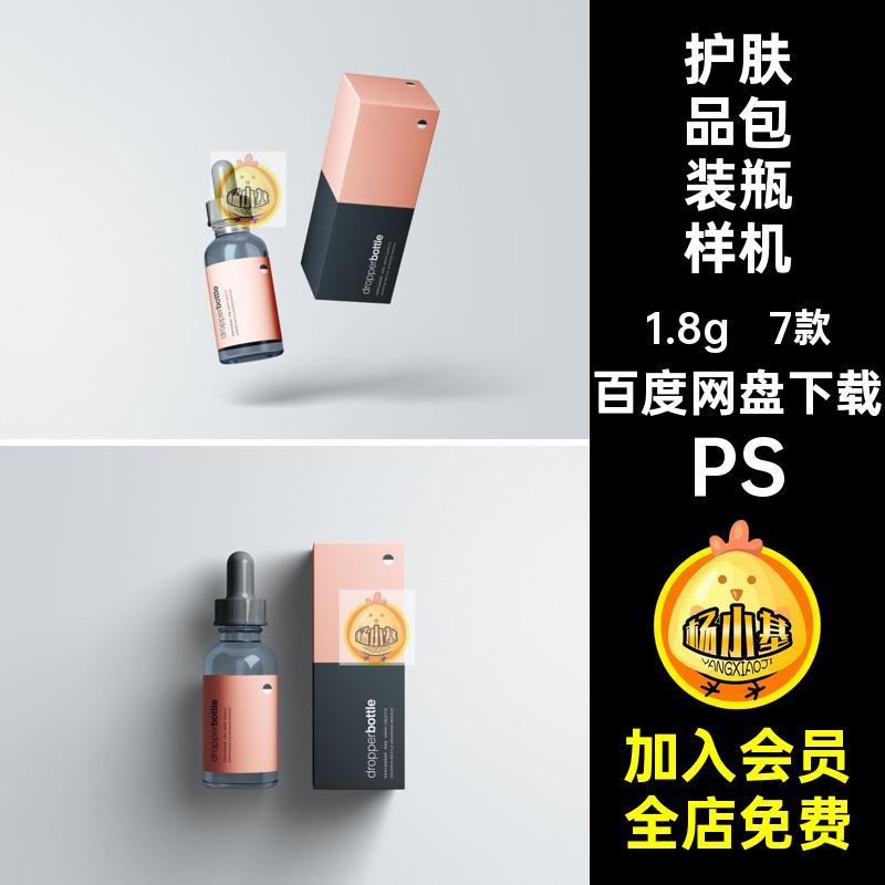 瓶子包装瓶样机PSD玻璃贴图7款护肤品滴管油瓶精效果样机滴管贴图