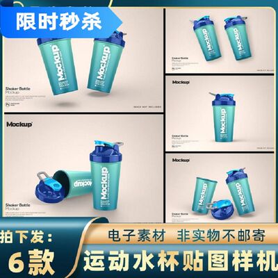 水壶水杯样机PSlogo智能运动水杯贴图样机塑料5设计图案素材摇摇