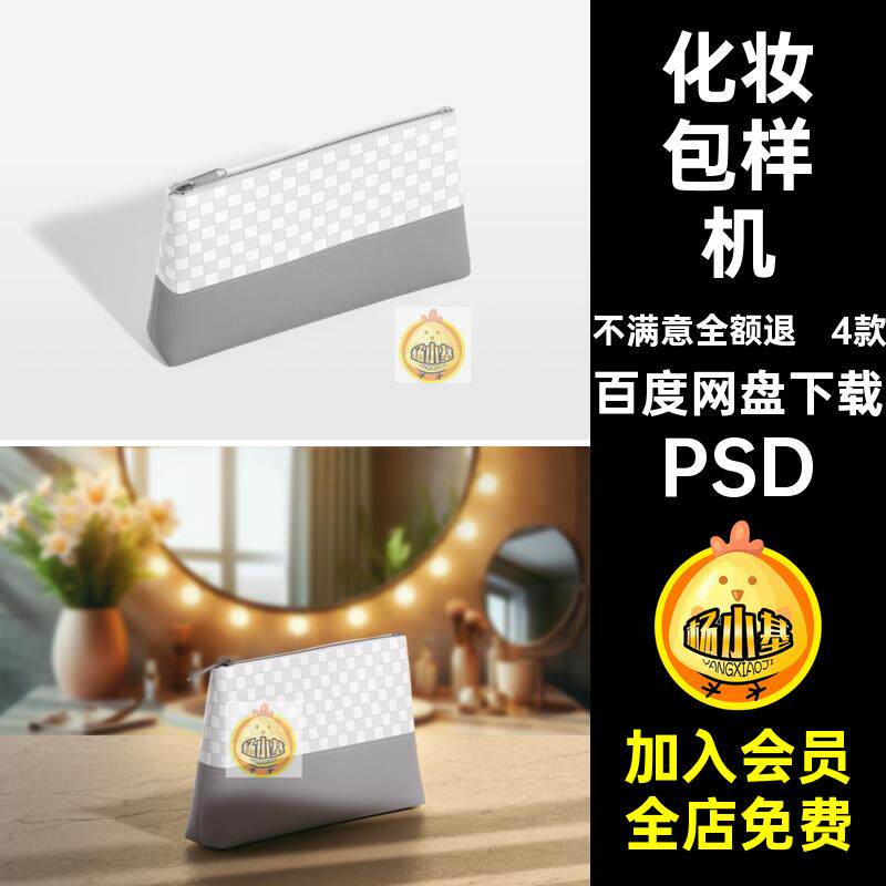 化妆包贴图样机PSD模板PSD收纳袋PSD拉链袋女性4款VIPSD化妆品