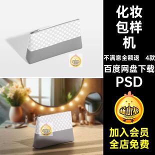 化妆包贴图样机PSD模板PSD收纳袋PSD拉链袋女性4款VIPSD化妆品