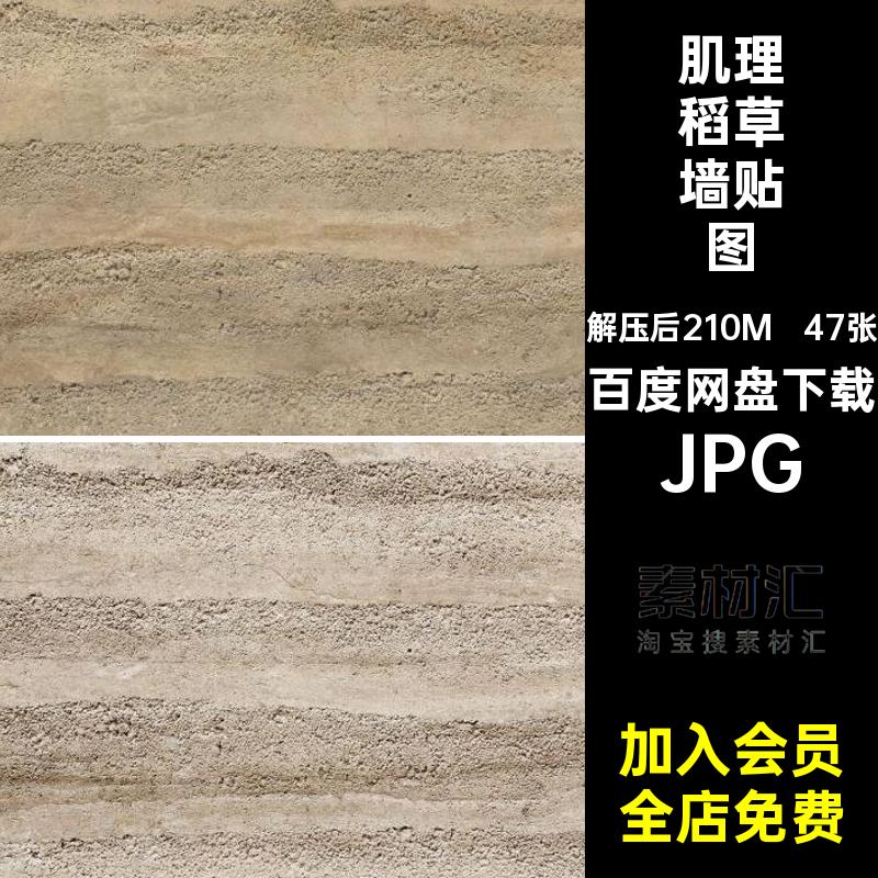 47张泥墙稻草墙贴图素材材质乡村墙面黄建筑肌理黄色JPGSU夯土墙