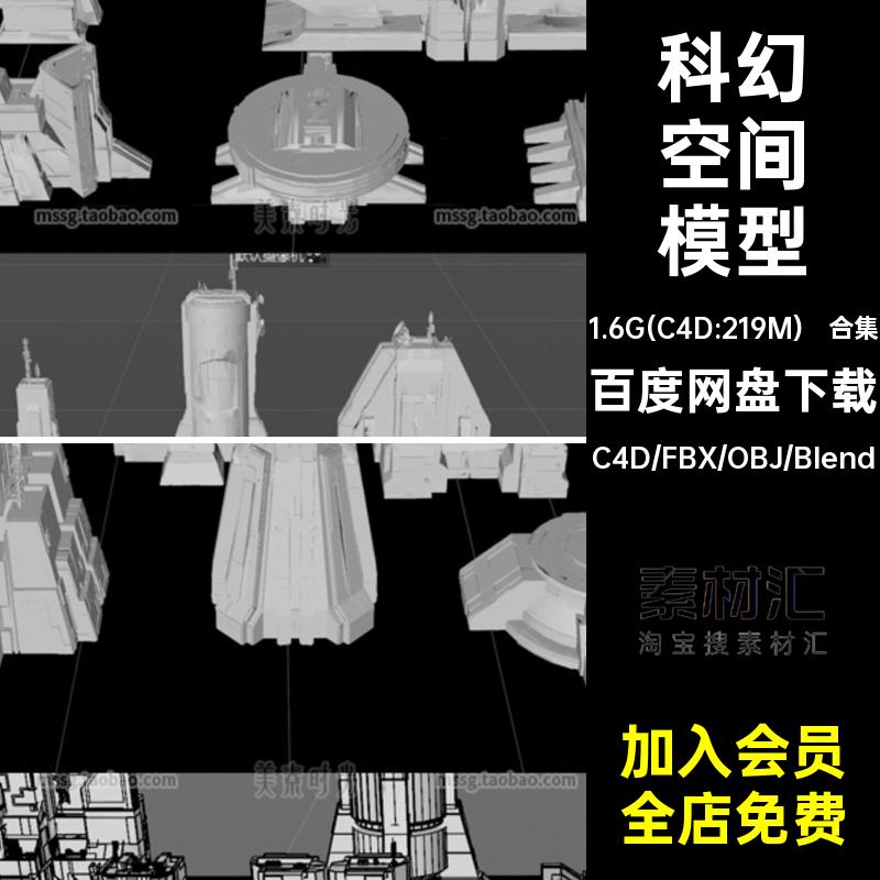 科幻空间堡垒野兽派建筑套件组件blender模型c4d素材fbx obj文件