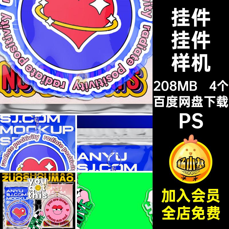 挂件挂件样机PS自定义文效果透明PSD异形设计素材4个创PSPS钥匙扣