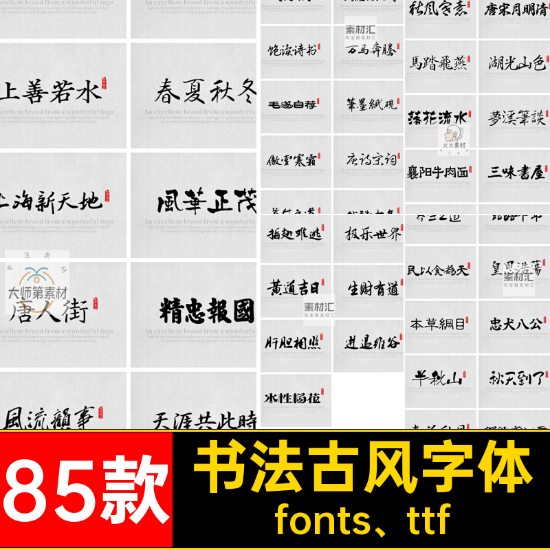 古风字体包ps毛笔传统85款fonts ttfmac素材古韵设计库书法win