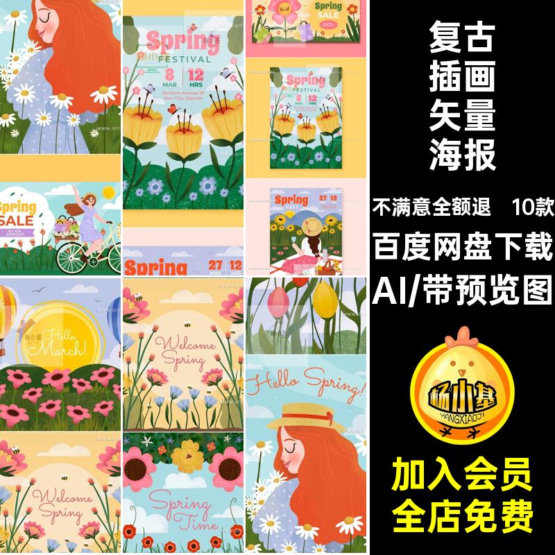10款复古插画矢量海报AI人物背景春游花卉创意踏青春季卡通AIAI