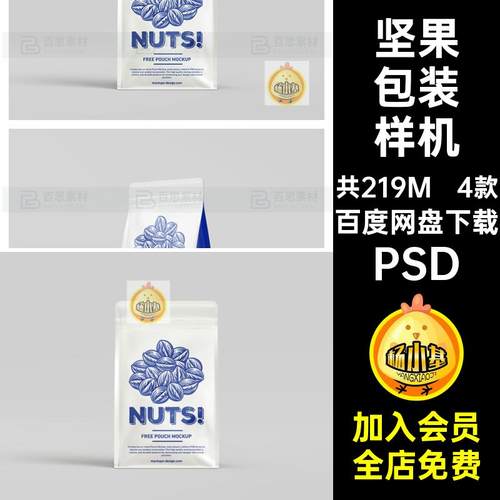坚果包装样机4款设计密封素材零食PSD自立食品袋贴图自封效果PSD