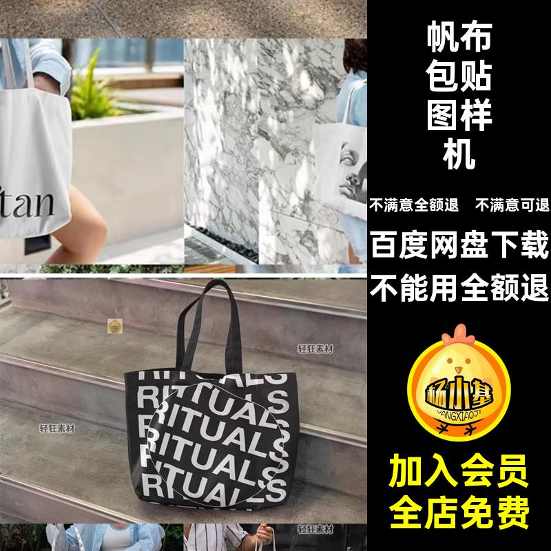 包样机帆托特ps创文智能布手提袋图案贴图印花文布手提袋托特文