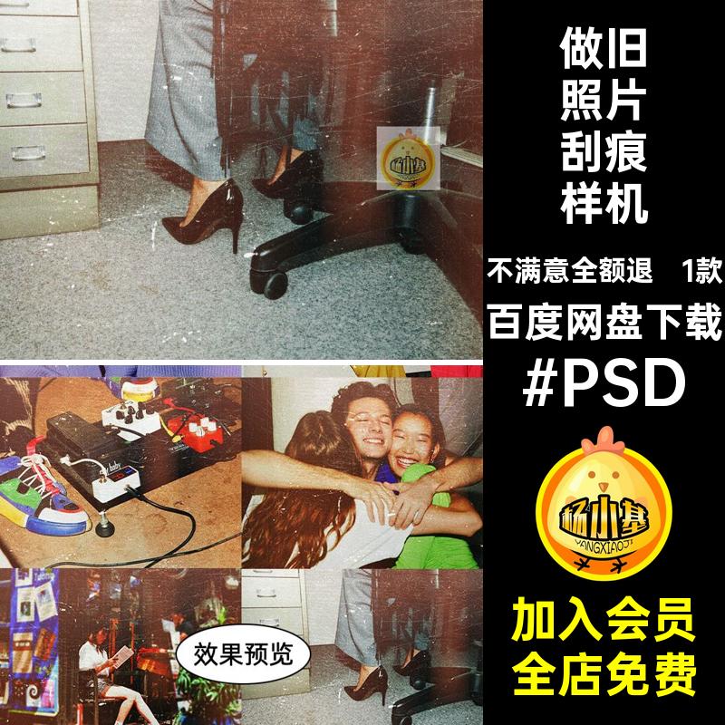 1款复古照片刮痕效果样机人像模板psd胶片特磨损肌理做旧做旧磨损